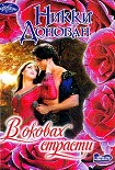 Читать книгу В оковах страсти