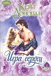 Читать книгу Игра сердец