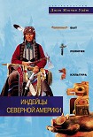 Читать книгу Индейцы Северной Америки. Быт, религия, культура
