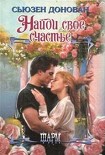 Читать книгу Найди свое счастье