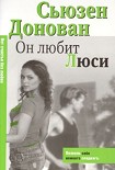 Читать книгу Он любит Люси