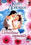Читать книгу Охваченные страстью
