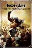 Читать книгу Повесть Вендийских Гор