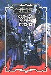 Читать книгу Круг Времён