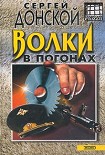 Читать книгу Волки в погонах