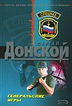Читать книгу Генеральские игры