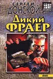 Читать книгу Дикий фраер