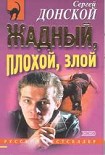 Читать книгу Жадный, плохой, злой