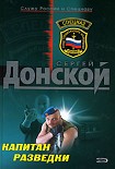 Читать книгу Капитан разведки