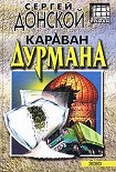 Читать книгу Караван дурмана