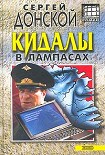 Читать книгу Кидалы в лампасах