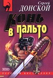 Читать книгу Конь в пальто