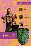Читать книгу Майя. Быт, религия, культура