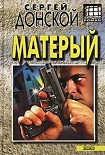 Читать книгу Матёрый
