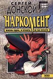Читать книгу Наркомент