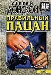 Читать книгу Правильный пацан