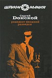 Читать книгу Резидент внешней разведки