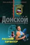 Читать книгу Русский характер
