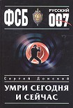 Читать книгу Умри сегодня и сейчас