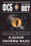 Читать книгу И целой обоймы мало