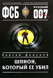Читать книгу Шпион, который ее убил