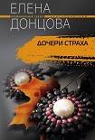 Читать книгу Дочери страха