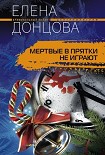 Читать книгу Мертвые в прятки не играют