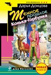 Читать книгу Темное прошлое Конька-Горбунка (сборник)
