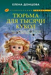Читать книгу Тюрьма для тысячи кукол