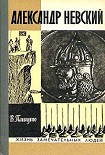 Читать книгу Александр Невский