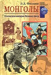 Читать книгу Монголы. Основатели империи Великих ханов