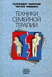 Читать книгу Техники семейной терапии