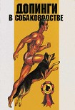 Читать книгу Допинги в собаководстве