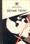 Читать книгу Белые тени