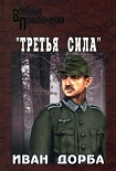 Читать книгу «Третья сила»