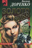 Читать книгу Золото Рейха