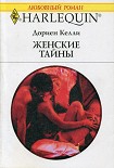 Читать книгу Женские тайны
