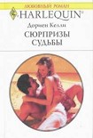 Читать книгу Сюрпризы судьбы