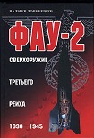 Читать книгу Фау-2. Сверхоружие Третьего рейха. 1930–1945