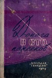 Читать книгу Дорога в сто парсеков