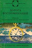 Читать книгу Дорога воспоминаний