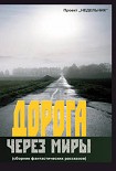 Читать книгу Дорога через миры (сборник фантастических рассказов)
