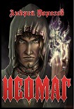 Читать книгу Неомаг