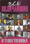 Читать книгу Путешественники