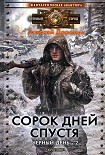 Читать книгу Сорок дней спустя