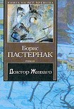 Читать книгу Доктор Живаго