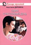Читать книгу Один счастливый день