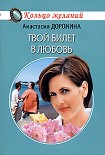 Читать книгу Твой билет в любовь