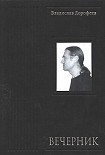 Читать книгу Вечерник