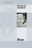 Читать книгу Вещи (сборник)